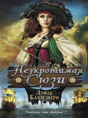 cover image of Неукротимая Сюзи